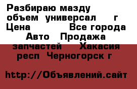 Разбираю мазду 626gf 1.8'объем  универсал 1998г › Цена ­ 1 000 - Все города Авто » Продажа запчастей   . Хакасия респ.,Черногорск г.